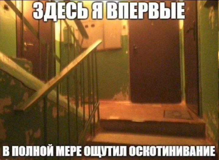 ВПЕРВЫЕ В ПОЛНОЙ МЕРЕ ОЩУТИЛ ОСКОТИНИВАНИЕ