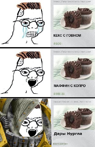 Главная Предметы! а КЕКС С ГОВНОМ 2900 Главная Предметы гигиены МАФФИН С КОПРО 2 £990.00 A 7) Главная Предметы гигиены А Дары Нургла у Я Бесплатно