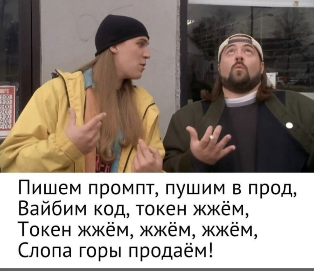 Пишем промпт, пушим в прод, Вайбим код, токен жжём, Токен жжём, жжём, жжём, Слопа горы продаём!