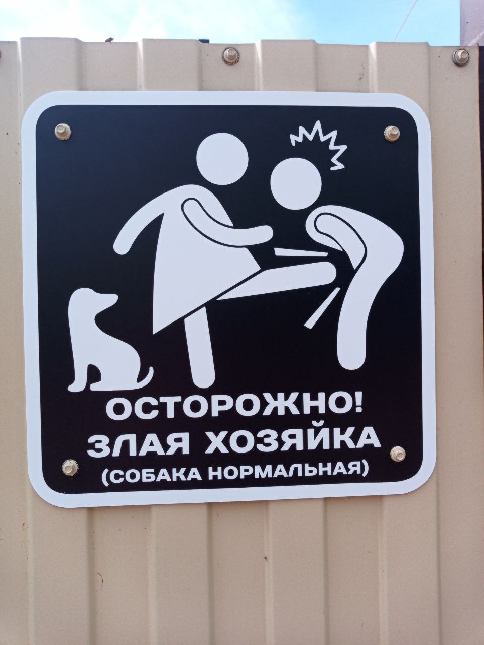 ОСТОРОЖНО! ЗПАЯ ХОЗЯИКА (СОБАКА НОРМАЛЬНАЯ)