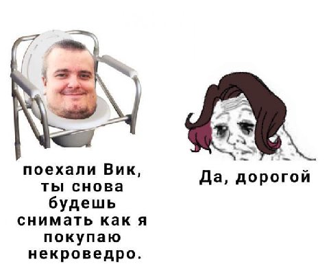 поехали Вик, ты снова Да, дорогой будешь снимать как я покупаю некроведро.