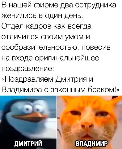 В нашей фирме два сотрудника женились в один день. Отдел кадров как всегда отличился своим умом и сообразительностью, повесив на входе оригинальнейшее поздравление: «Поздравляем Дмитрия и Владимира с 