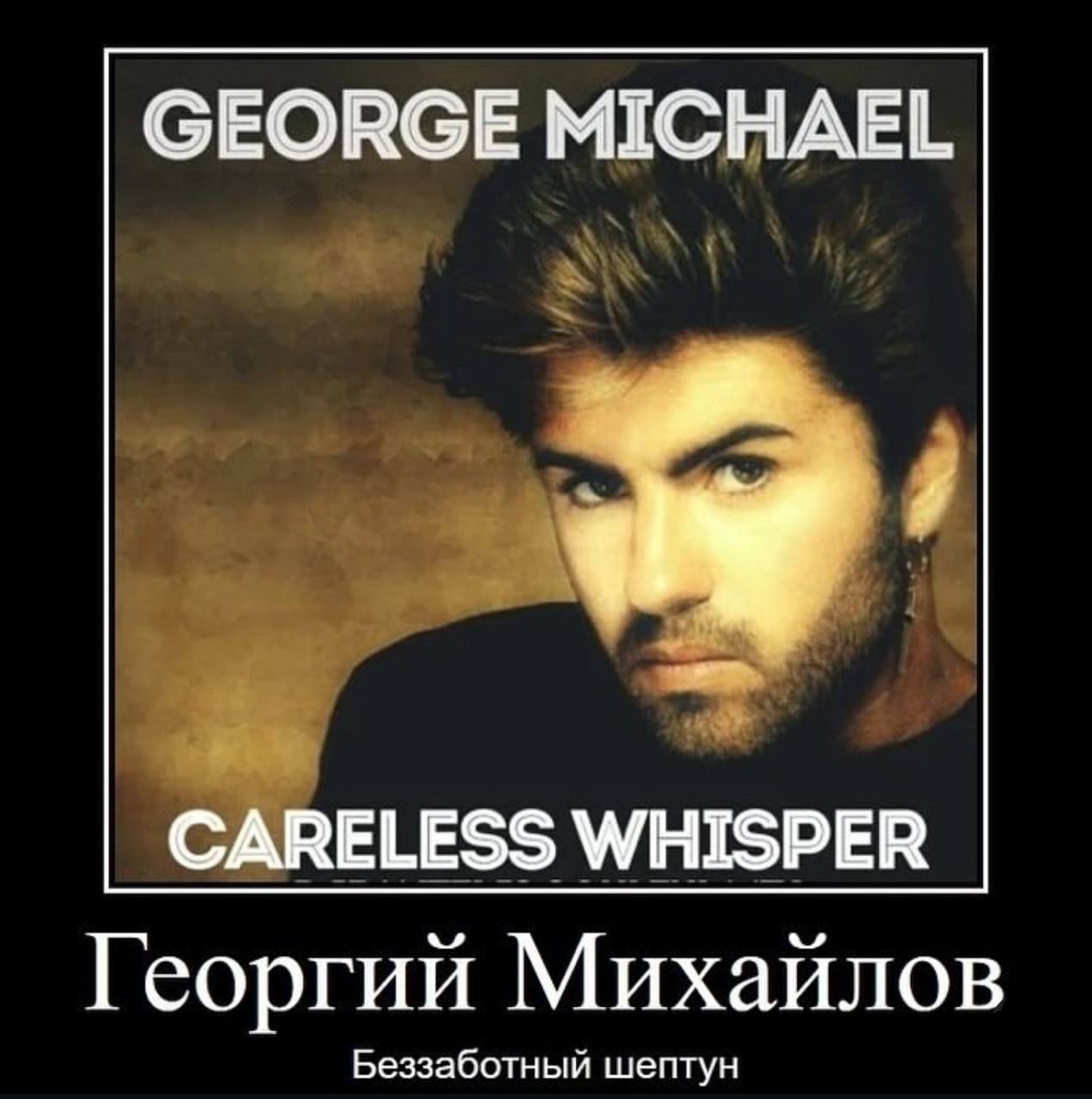 GEORGE MICHAEL CARELESS WHISPER Георгий Михайлов Беззаботный шептун