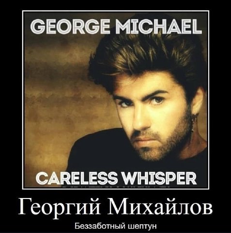 GEORGE MICHAEL CARELESS WHISPER Георгий Михайлов Беззаботный шептун