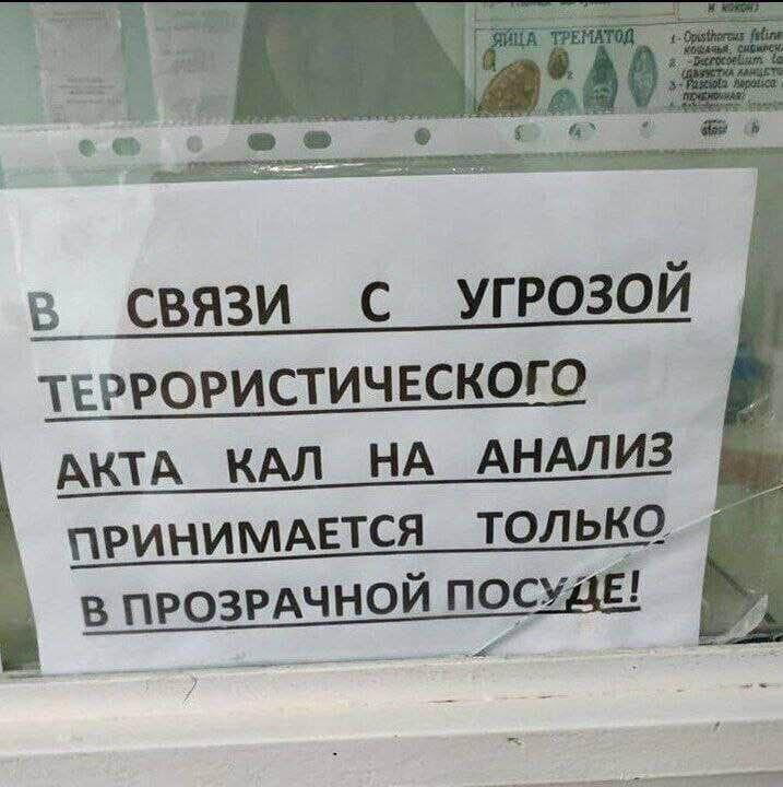 в СВЯЗИ С УГРОЗОЙ ТЕРРОРИСТИЧЕСКОГ в АКТА КАЛ НА АНАЛИЗ ПРИНИМАЕТСЯ _ТОЛЬКО В ПРОЗРАЧНОЙ ПОСУДЕ!