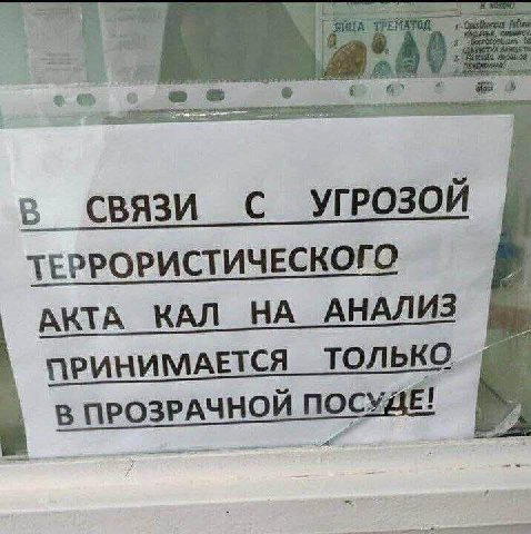 в СВЯЗИ С УГРОЗОЙ ТЕРРОРИСТИЧЕСКОГ в АКТА КАЛ НА АНАЛИЗ ПРИНИМАЕТСЯ _ТОЛЬКО В ПРОЗРАЧНОЙ ПОСУДЕ!