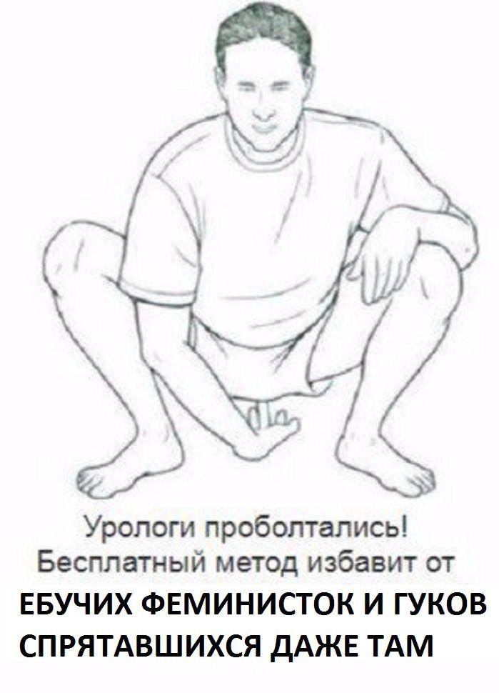 Урологи проболтались! Бесплатный метод избавит от ЕБУЧИХ ФЕМИНИСТОК И ГУКОВ СПРЯТАВШИХСЯ ДАЖЕ ТАМ