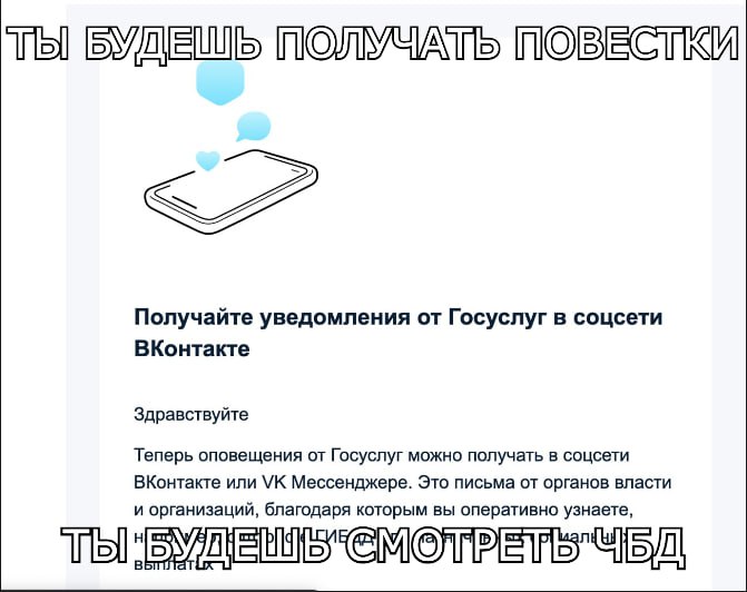 БУДЕШЬ ПОВЕСТКИ Получайте уведомления от Госуслуг в соцсети ВКонтакте Здравствуйте Теперь оповещения от Госуслуг можно получать в соцсети ВКонтакте или Мессенджере. Это письма от органов власти и орга