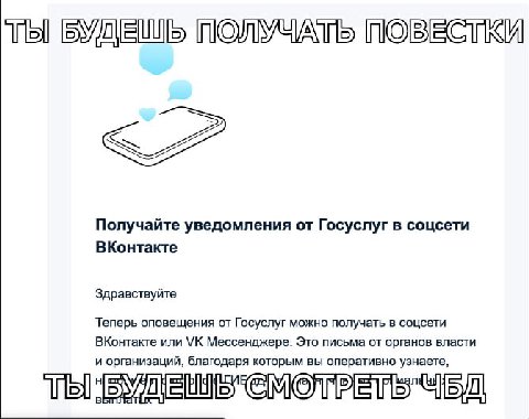 БУДЕШЬ ПОВЕСТКИ Получайте уведомления от Госуслуг в соцсети ВКонтакте Здравствуйте Теперь оповещения от Госуслуг можно получать в соцсети ВКонтакте или Мессенджере. Это письма от органов власти и орга