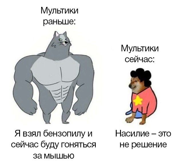 Мультики раньше: Мультики сейчас: Я взял бензопилу и Насилие это сейчас буду гоняться не решение за мышью