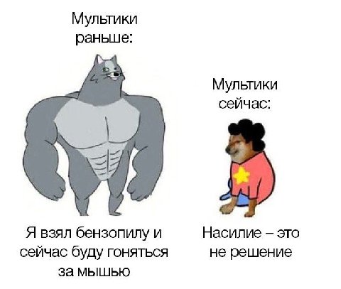 Мультики раньше: Мультики сейчас: Я взял бензопилу и Насилие это сейчас буду гоняться не решение за мышью