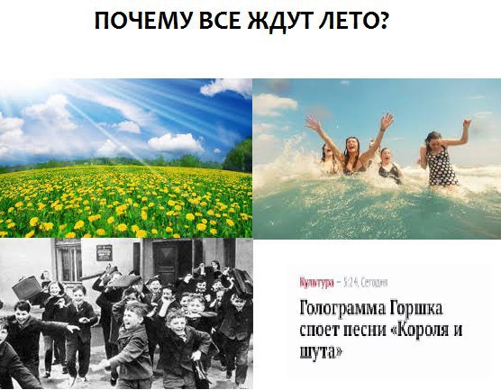 ПОЧЕМУ ВСЕ ЖДУТ ЛЕТО? 4 к у a к Gor Культура 3 Голограмма Горшка споет песни «Короля и 4 А шута»