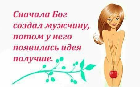 Сначала Бог создал мужчину, потом у него появилась идея получше. во