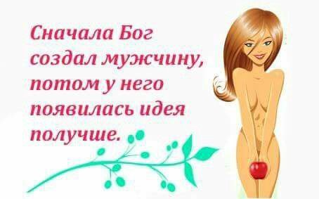 Сначала Бог создал мужчину, потом у него появилась идея получше. во