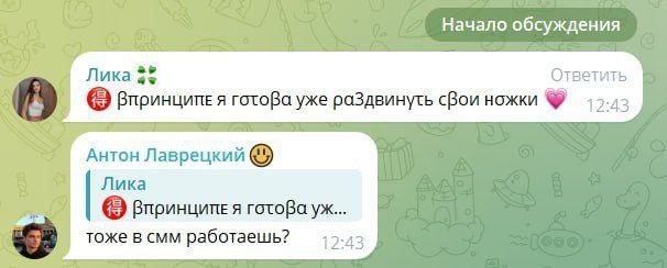 Начало обсуждения Ответить Лика 4% Впринципе A готоВа уже сВои ножки Антон Лаврецкий Лика Bee Впринципея тоже в CMM работаешь? 12:43