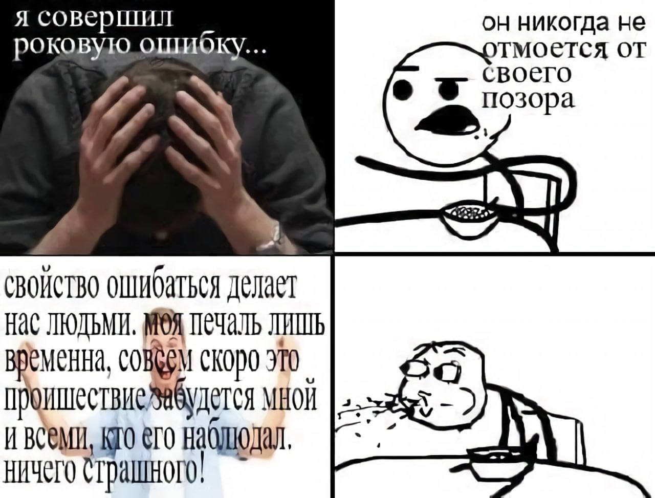 я совершил никогда не роковую ошибку... отмоется своего позора свойство ошибаться Нас ЛЮДЬМИ. печаль COBREM скоро мной и всеми, кто его наолюдал. ничего страшного!