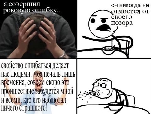 я совершил никогда не роковую ошибку... отмоется своего позора свойство ошибаться Нас ЛЮДЬМИ. печаль COBREM скоро мной и всеми, кто его наолюдал. ничего страшного!