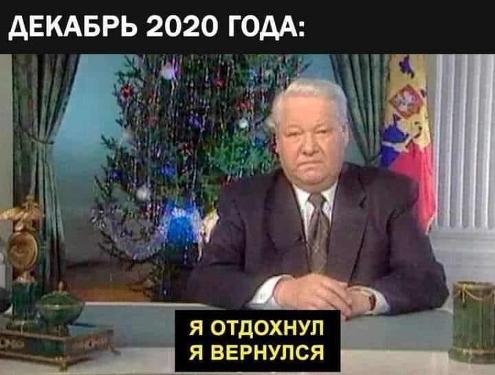ДЕКАБРЬ 2020 ГОДА: Я ОТДОХНУЛ Я ВЕРНУЛСЯ