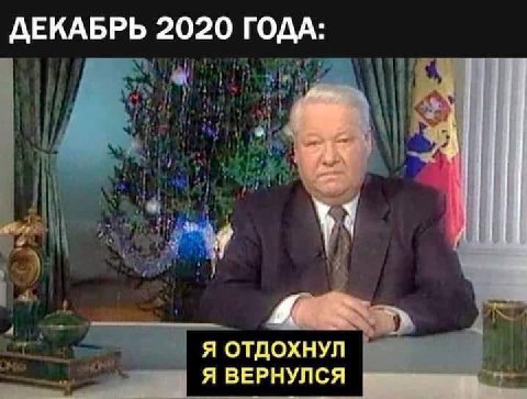 ДЕКАБРЬ 2020 ГОДА: Я ОТДОХНУЛ Я ВЕРНУЛСЯ