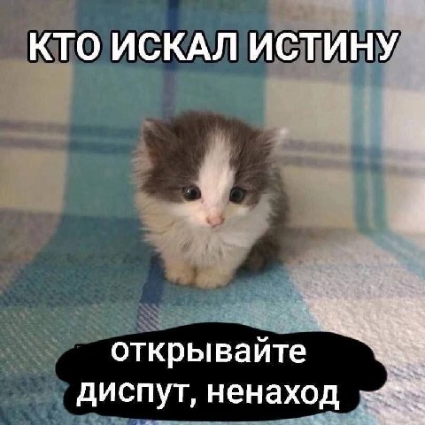 КТО ИСКАЛ ИСТИНУ открывайте диспут, ненаход