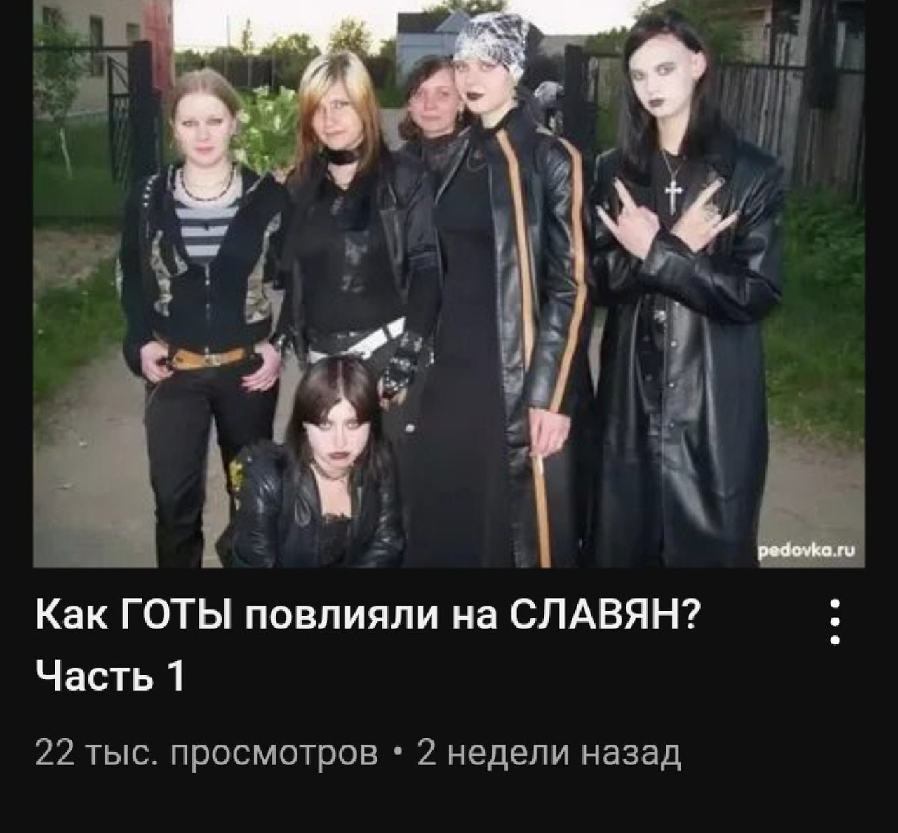 55. pedovka.ru Как ГОТЫ повлияли на СЛАВЯН? Часть 1 22 тыс. просмотров 2 недели назад