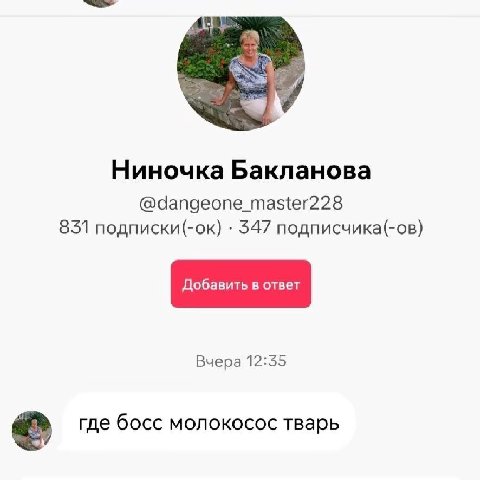 Ниночка Бакланова @dangeone_master228 851 nognucku(-oK) 347 подписчика(-ов) Вчера 12:35 где босс молокосос тварь