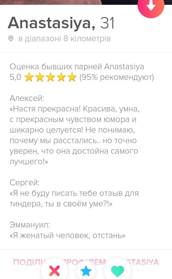 Anastasiya, 31 8 клометрив Оценка бывших парней Anastasiya 50 We We (95% рекомендуют) Алексей: «Настя прекрасна! Красива, умна, с прекрасным чувством юмора и шикарно целуется! Не понимаю, почему мы ра