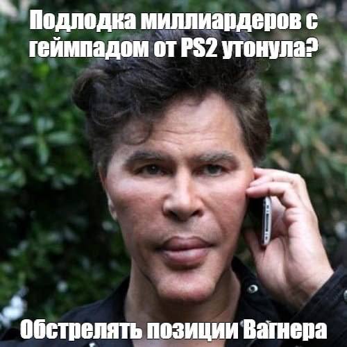 миллиардеров с геймпадом от утонула? я обстрелять позиции Ватнера