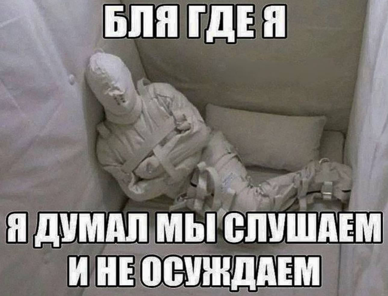 ГДЕЯ Я ДУМАЛ МЫ СЛУШАЕМ ИНЕ ОСУЖДАЕМ