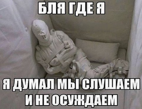 ГДЕЯ Я ДУМАЛ МЫ СЛУШАЕМ ИНЕ ОСУЖДАЕМ