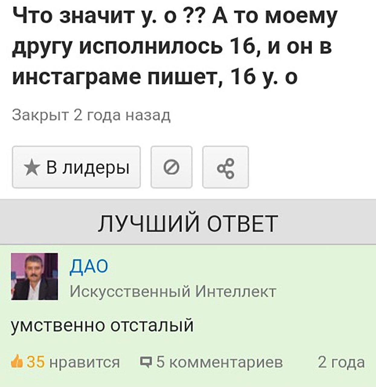 Что значит у. о А то моему другу исполнилось 16, ион в инстаграме пишет, 16 о Закрыт 2 года назад Влидеры ЛУЧШИЙ ОТВЕТ ДАО Искусственный Интеллект умственно отсталый 35 нравится 5 5 комментариев 2 год