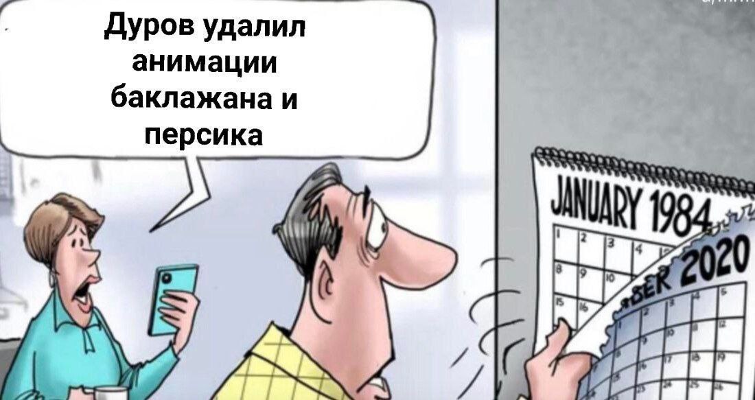 Дуров удалил анимации баклажана и персика