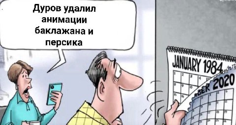 Дуров удалил анимации баклажана и персика