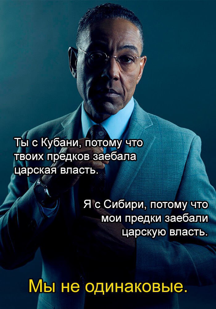 у Ты с Кубани, потому что твоих предков заебала царская власть. Я с Сибири, потому что мои предки заебали царскую власть. Мы не одинаковые.