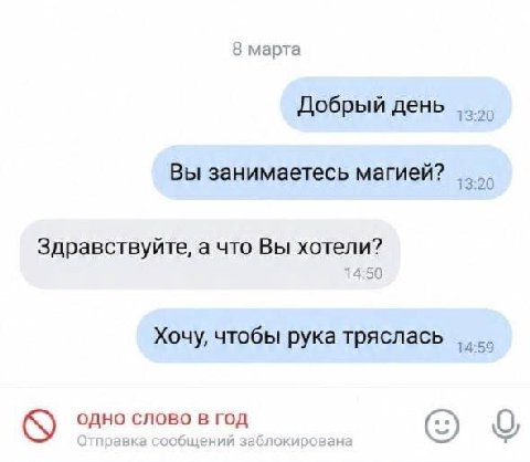 8 марта Добрый день Вы занимаетесь магией? Здравствуйте, a что Вы хотели? 14:50 Хочу, чтобы рука тряслась одно слово В ГОД