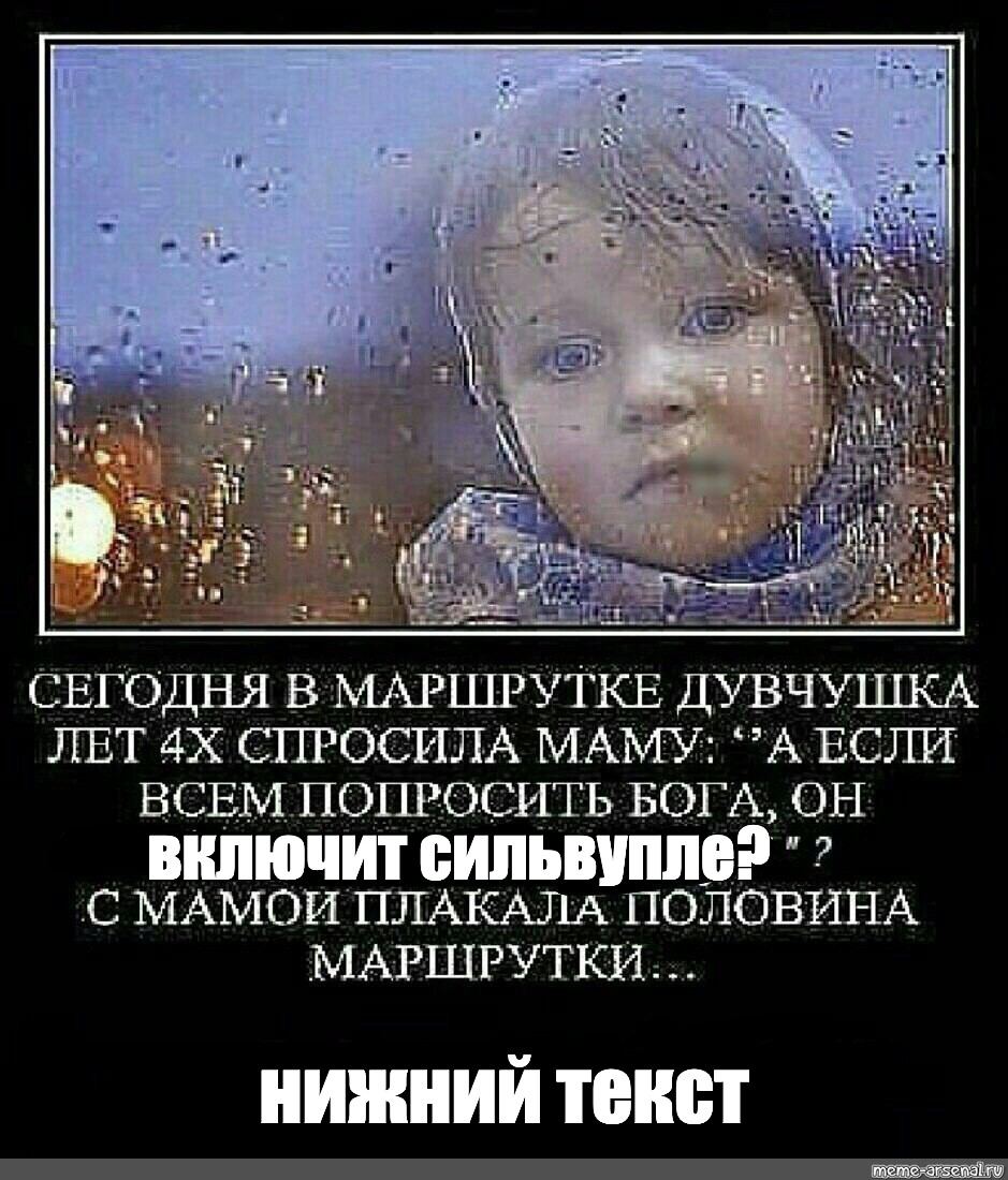 1 i roy СЕГОДНЯ В МАРШРУТКЕ ЛЕТ СПРОСИЛА МАМУ: ЕСЛИ ВСЕМ ПОПРОСИТЬ БОГА, ОН ВЕЛЮЧИТ С МАМОЙ ПЛАКАЛА ПОЛОВИНА МАРШРУТКИ... нижний текст