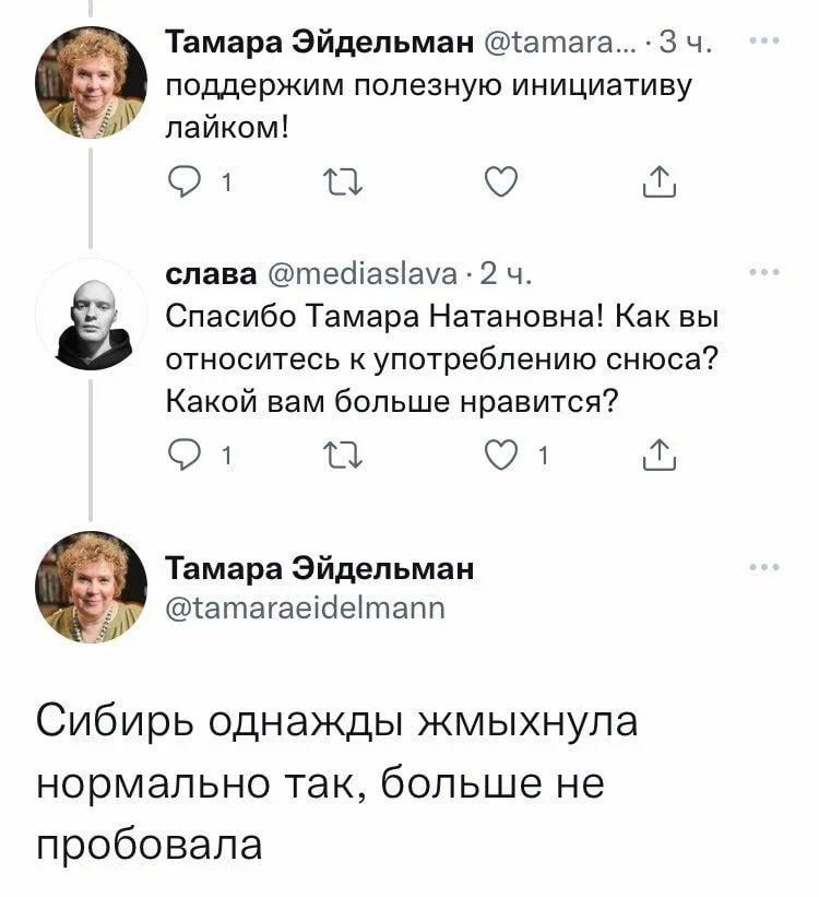Тамара Эйдельман @татага... 3 поддержим полезную инициативу лайком! слава Спасибо Тамара Натановна! Как вы относитесь к употреблению снюса? Какой вам больше нравится? 1 4 Тамара Эйдельман @tamaraeidel
