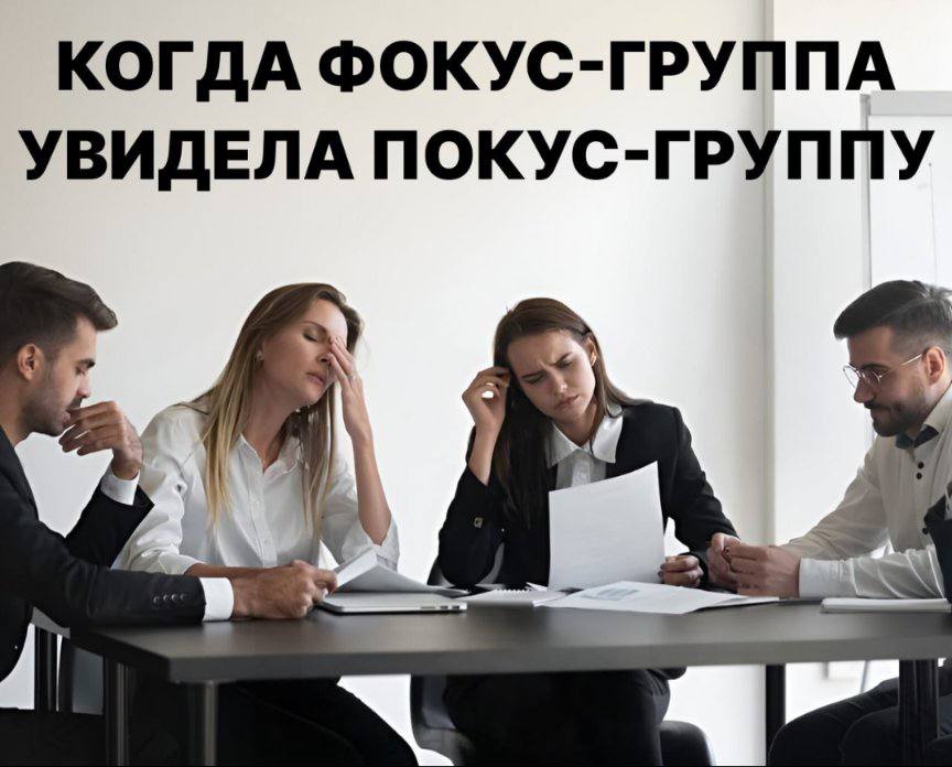 КОГДА ФОКУС-ГРУППА УВИДЕЛА ПОКУС-ГРУППУ Я