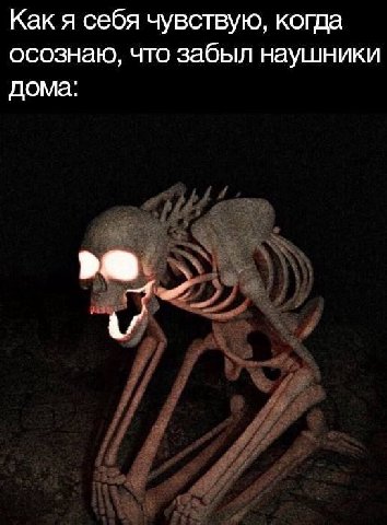 Как я себя чувствую, когда осознаю, что забыл наушники дома: