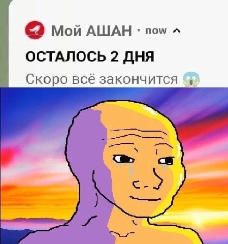 Мой АШАН now ОСТАЛОСЬ 2 ДНЯ Скоро всё закончится (4