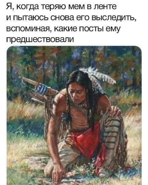 Я, когда теряю мем в ленте и пытаюсь снова его выследить, вспоминая, какие посты ему предшествовали “a