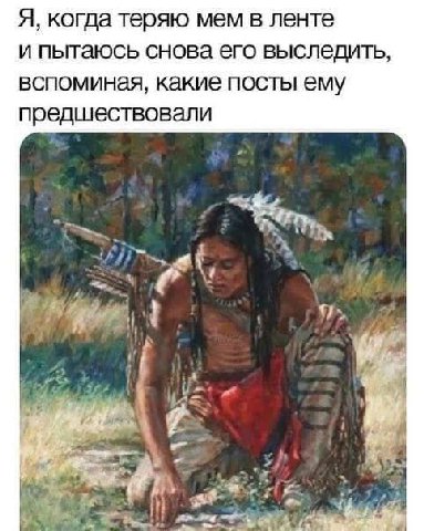 Я, когда теряю мем в ленте и пытаюсь снова его выследить, вспоминая, какие посты ему предшествовали “a