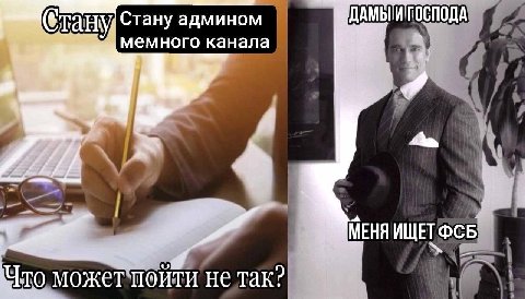 ДАМЫ тану Стану админом мемного канала Whe a МЕНЯ ИЩЕТ ФСБ может пойти не так?