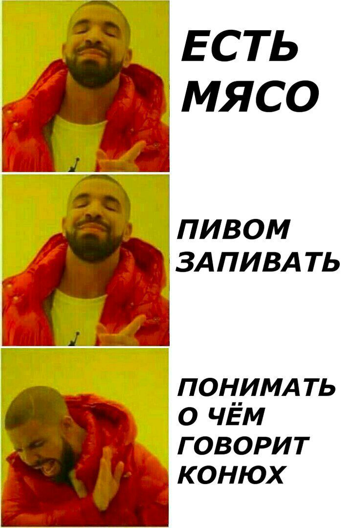 ЕСТЬ МЯСО 78 ПИВОМ ЗАПИВАТЬ ПОНИМАТЬ О ЧЕМ ГОВОРИТ КОНЮХ