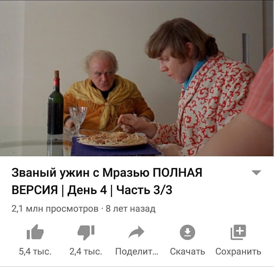 Званый ужин с Мразью ПОЛНАЯ ВЕРСИЯ День 4 Часть 3/3 2,1 млн просмотров 8 лет назад a 9 о 5,4 тыс. 2,4 тыс. Поделит... Скачать Сохранить
