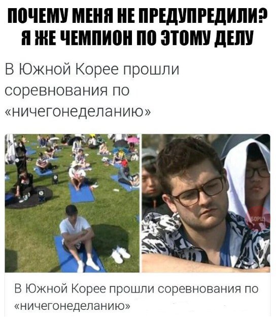 ПОЧЕМУ МЕНЯ НЕ ПРЕДУПРЕДИЛИ? Я НЕ ЧЕМПИОН ПО ЭТОМУ ДЕЛУ В Южной Корее прошли соревнования по «ничегонеделанию» я В Южной Корее прошли соревнования по «ничегонеделанию»