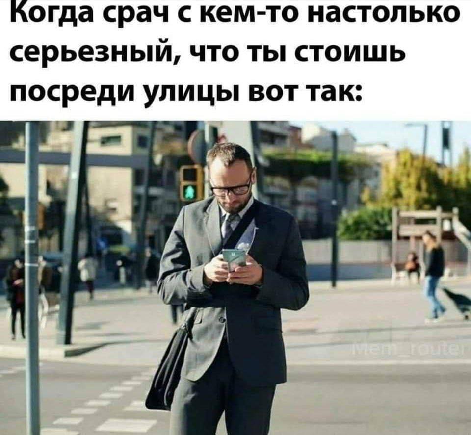 Когда срач с кем-то настолько серьезный, что ты стоишь посреди улицы вот так: к 4 fom, 7 7 1 i 7