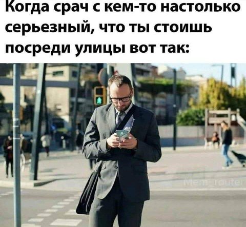 Когда срач с кем-то настолько серьезный, что ты стоишь посреди улицы вот так: к 4 fom, 7 7 1 i 7