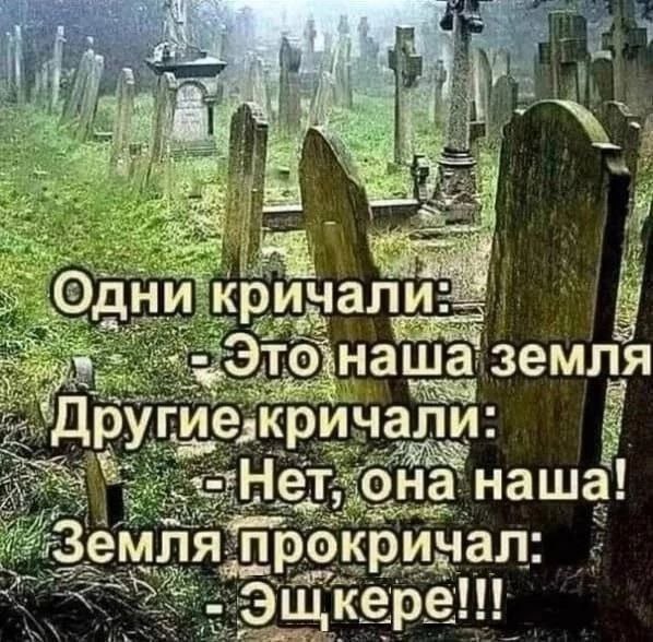 я —4 #2 aN Одн ‘криз али. $53 наша земля гиезкричали я она наша! ЭЩкере Bes