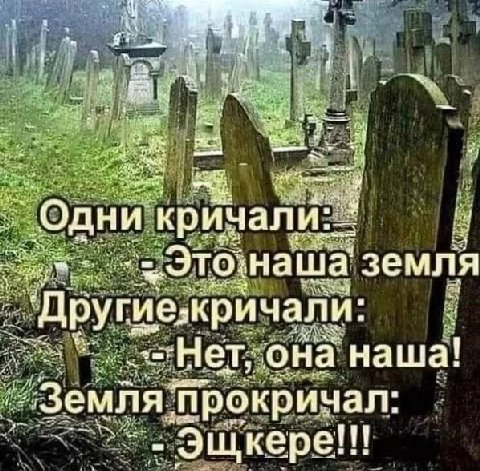 я —4 #2 aN Одн ‘криз али. $53 наша земля гиезкричали я она наша! ЭЩкере Bes